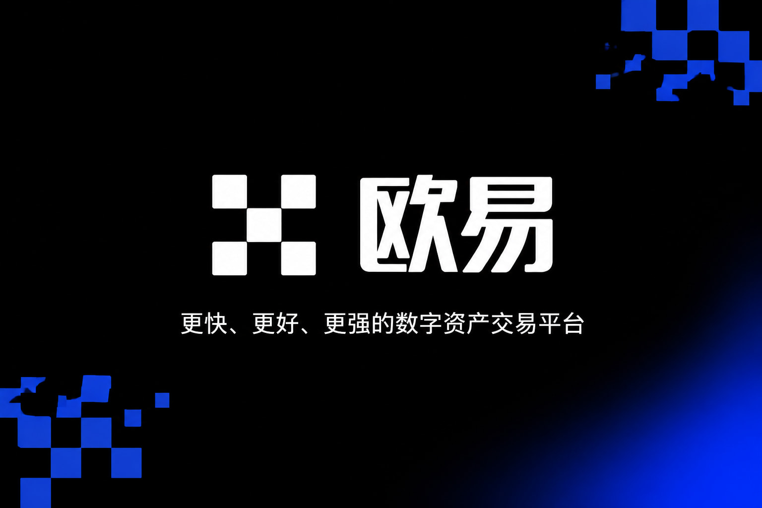欧交易所APP官方网站App官方界面